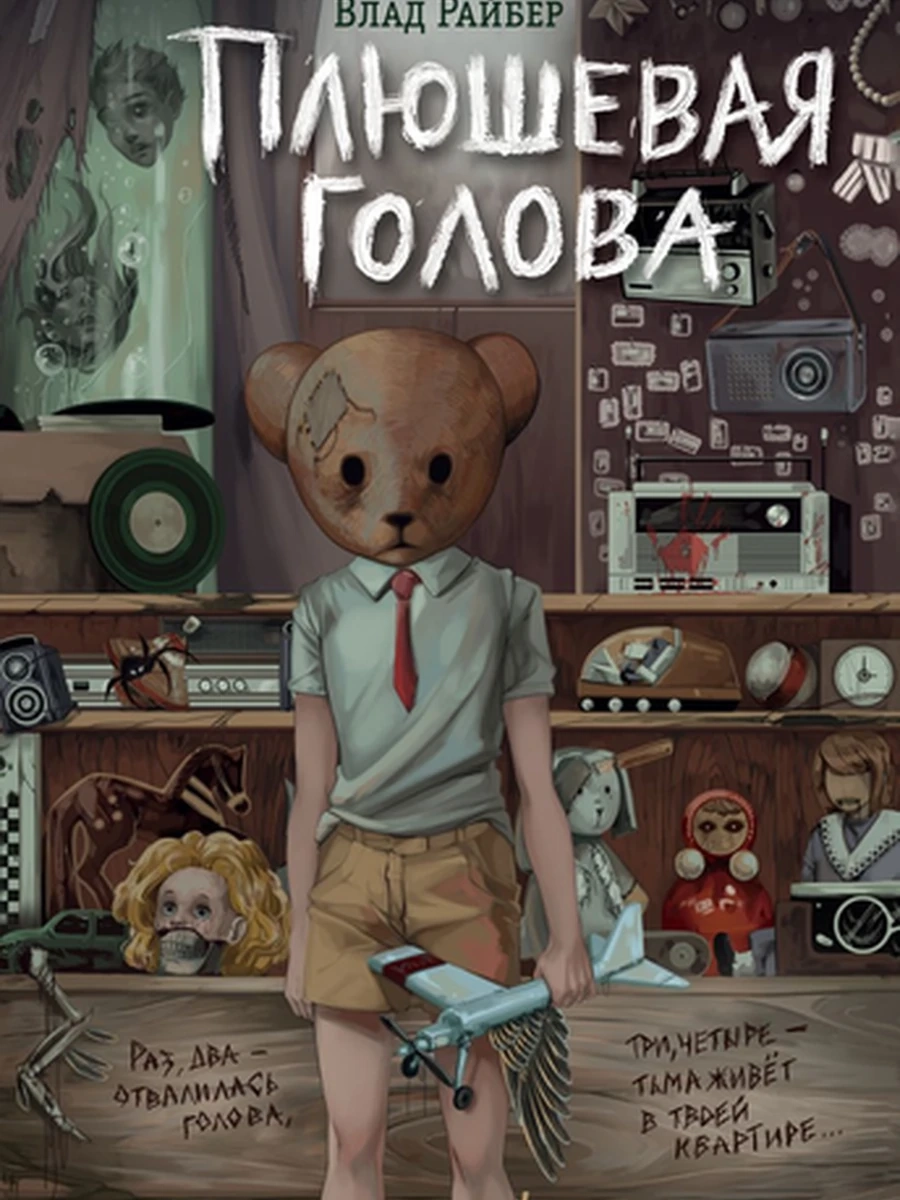 Райбер Плюшевая голова /Эксмо/
