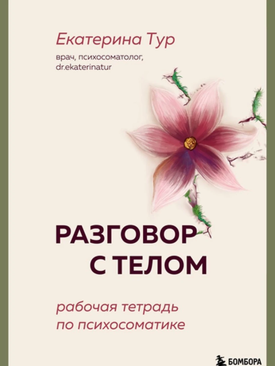 Разговор с телом Рабочая тетрадь по психосоматике Тур /Эксмо/