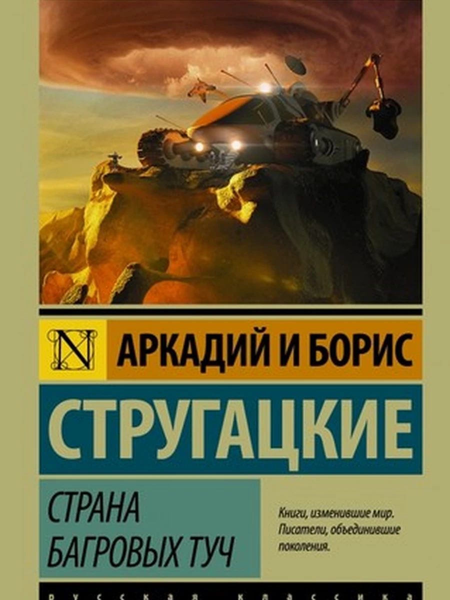 Эксклюзивная русская классика м Стругацкие Страна багровых туч /АСТ/