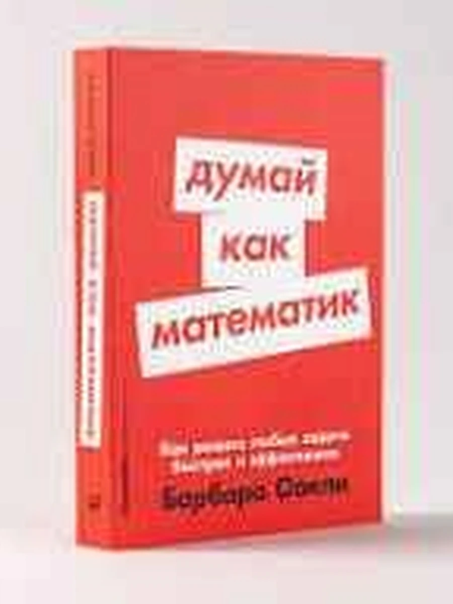 Думай как математик Как решать любые задачи быстрее и эффективнее (мягк., миньон)