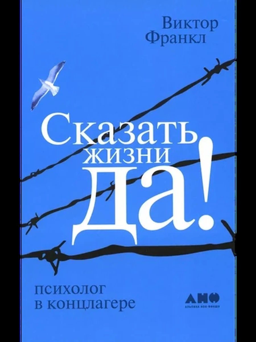 Сказать жизни да!