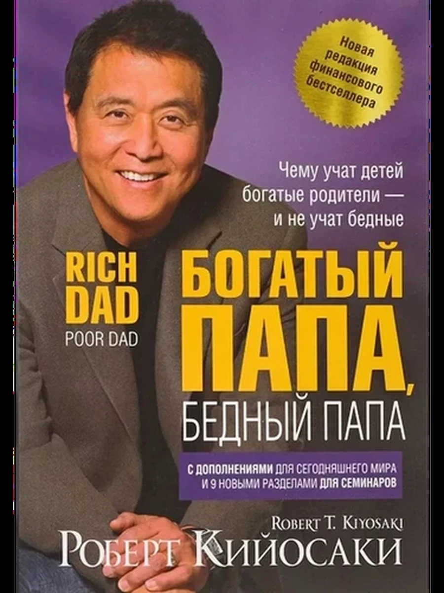 Богатый папа, бедный папа