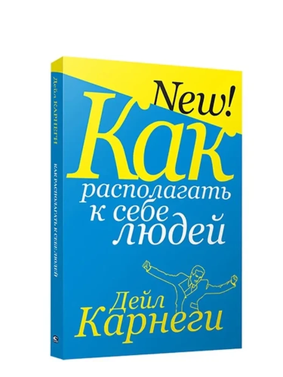 Как располагать к себе людей