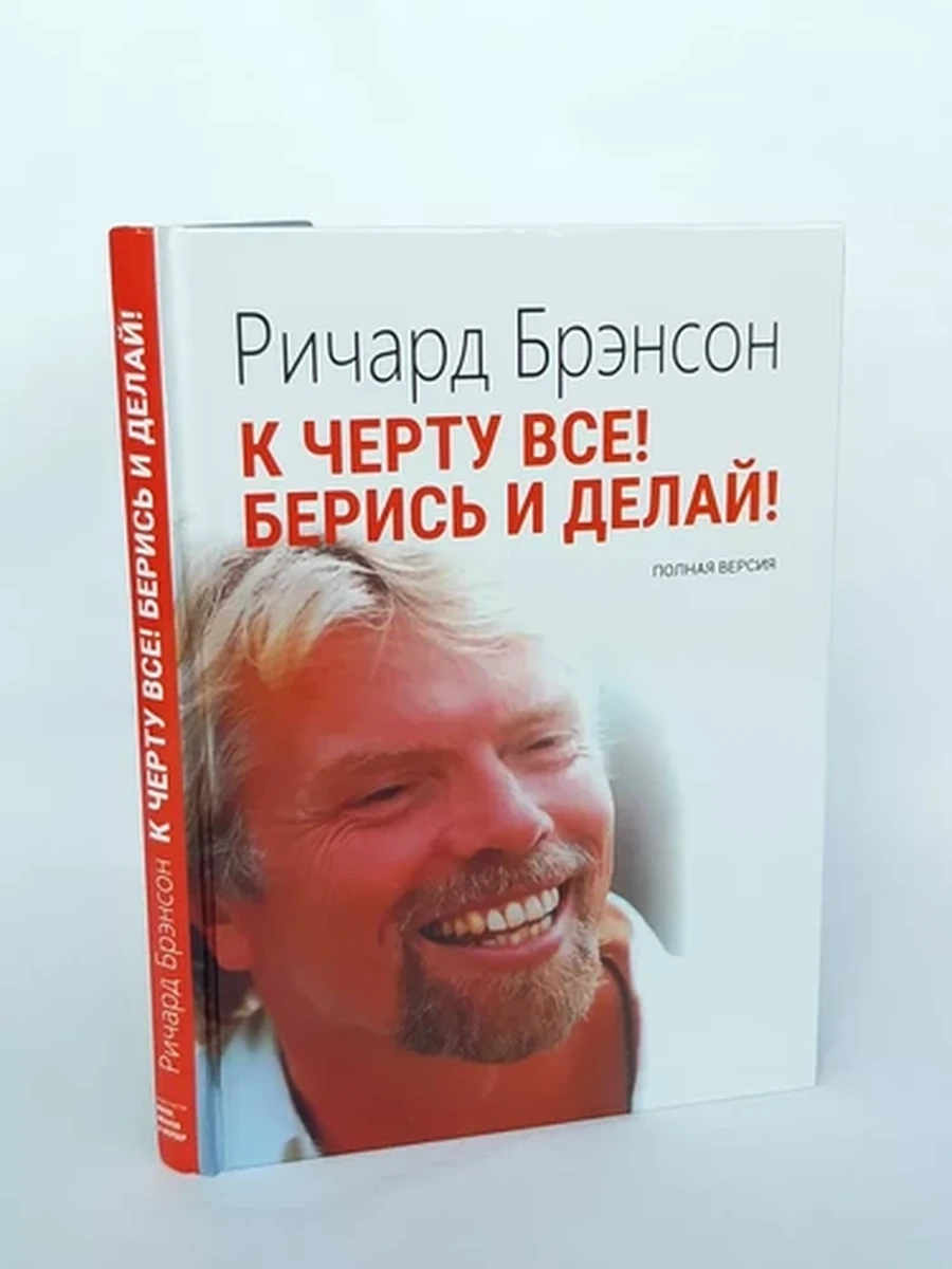К черту все! Берись и делай!