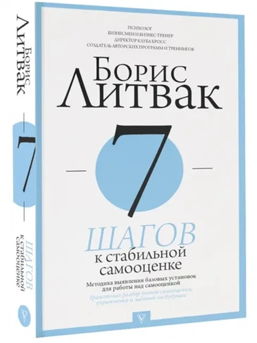 Литвак м 7 шагов к стабильной самооценке /АСТ/