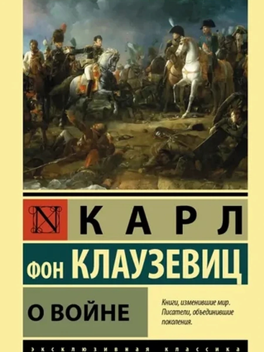 Эксклюзивная классика м Клаузевиц О войне /АСТ/