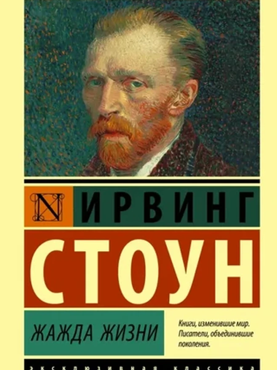 Эксклюзивная классика м Стоун Жажда жизни /АСТ/