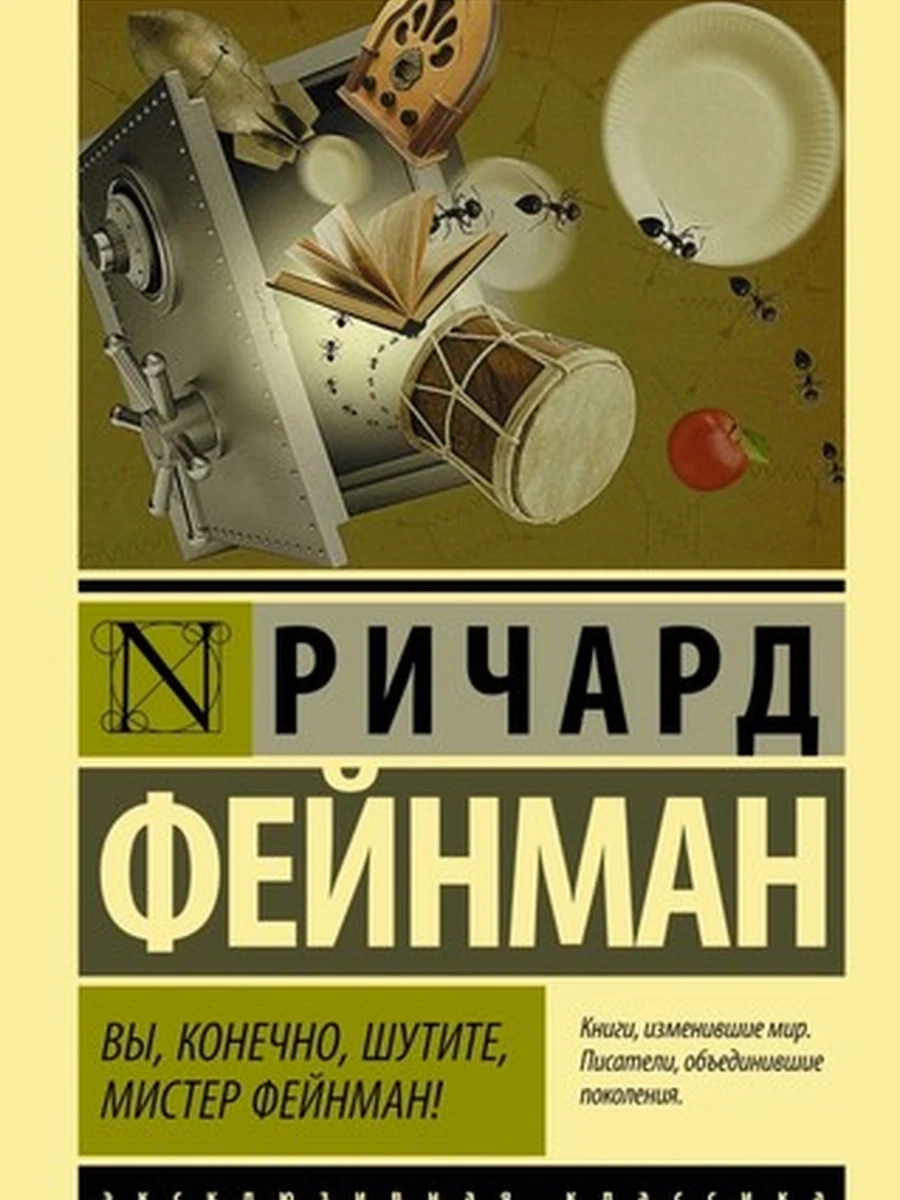 Эксклюзивная классика м Фейнман Вы, конечно, шутите, мистер Фейнман /АСТ/
