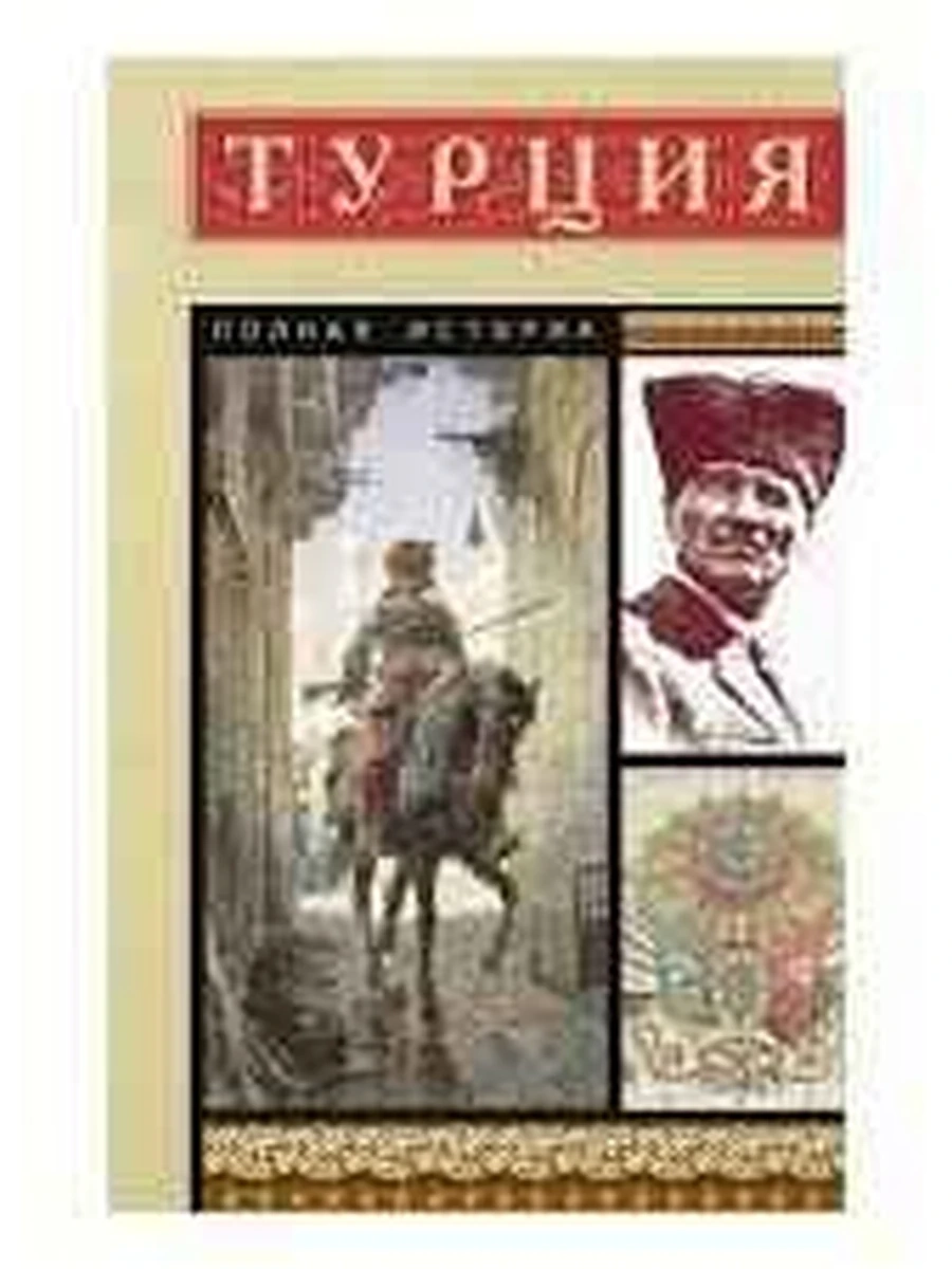 Книга Полная история страны м Турция /АСТ/ Йылмаз М.