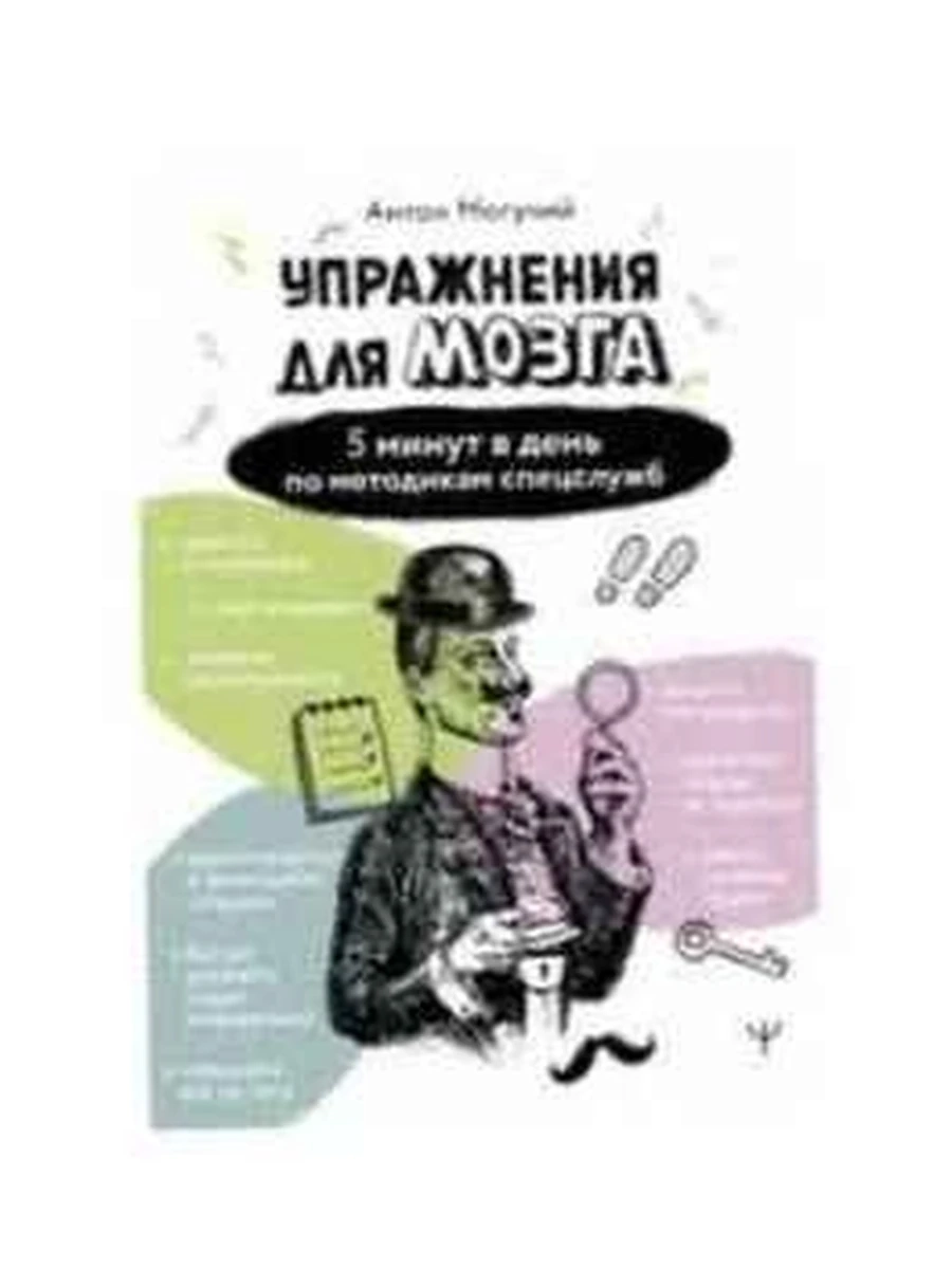 Книга Упражнения для мозга 5 минут в день по методикам спецслужб Могучий (мягк.) АСТ