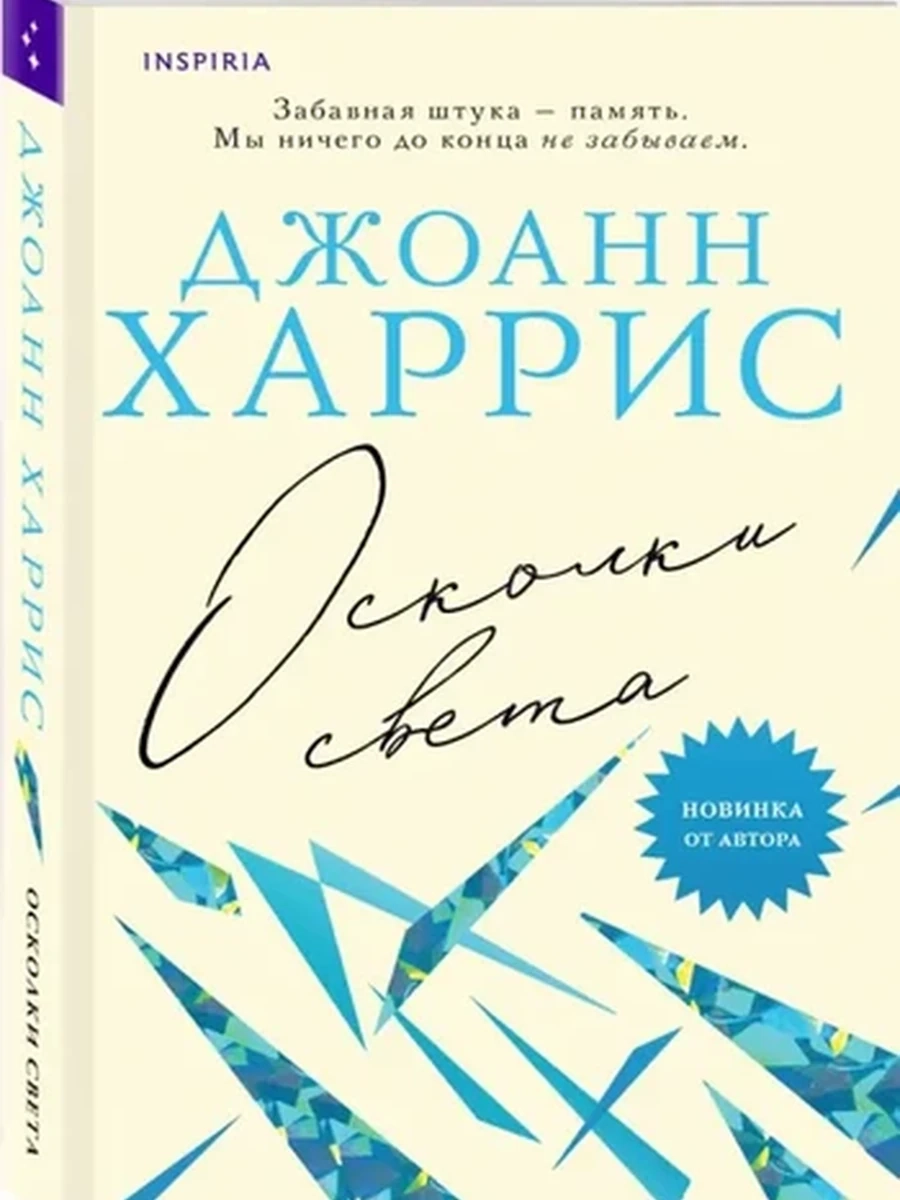 INSPIRIA Харрис Осколки света (мягк) /Эксмо/