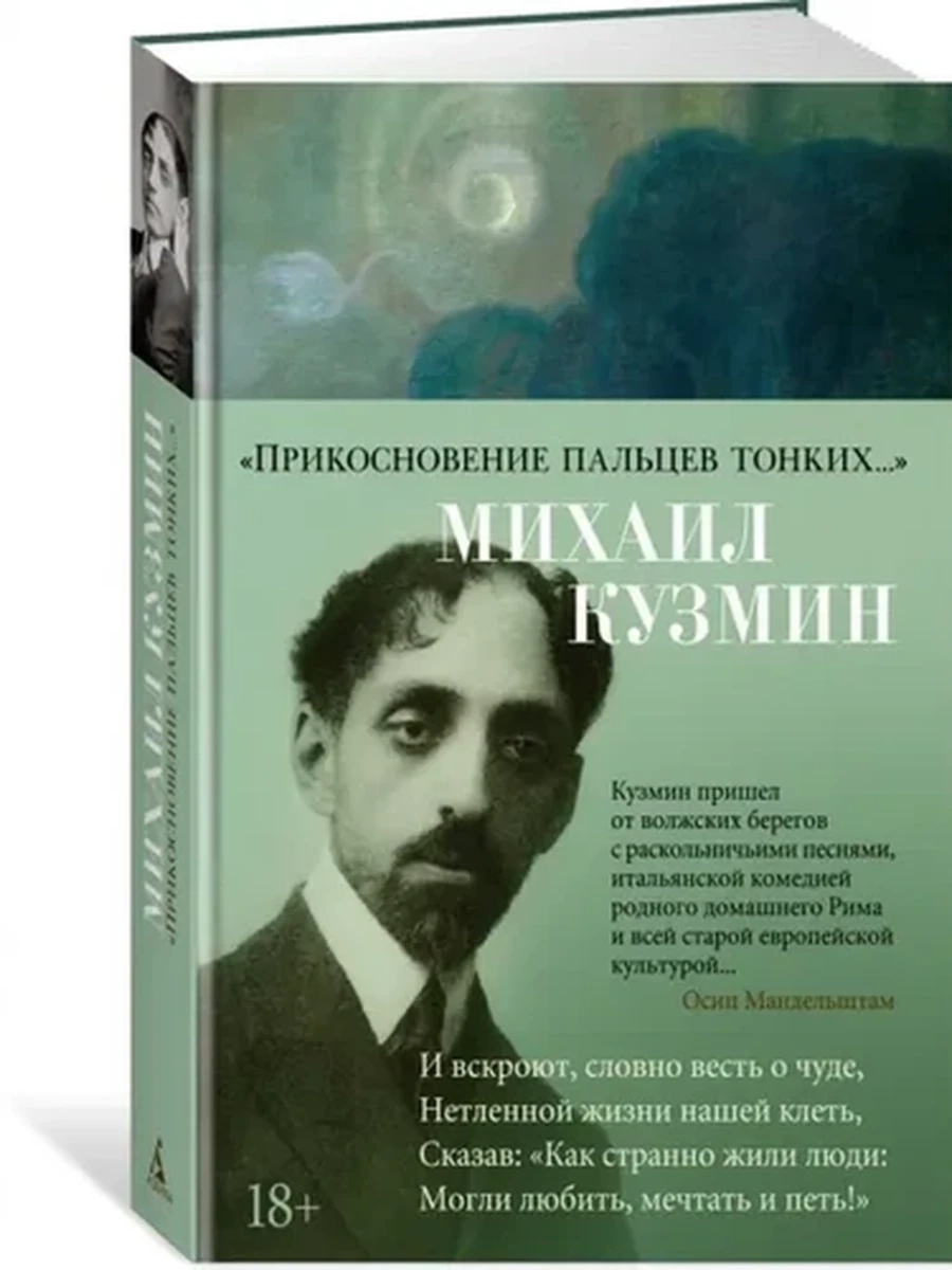 Азбука-поэзия Кузмин Прикосновение пальцев тонких.../Азбука/