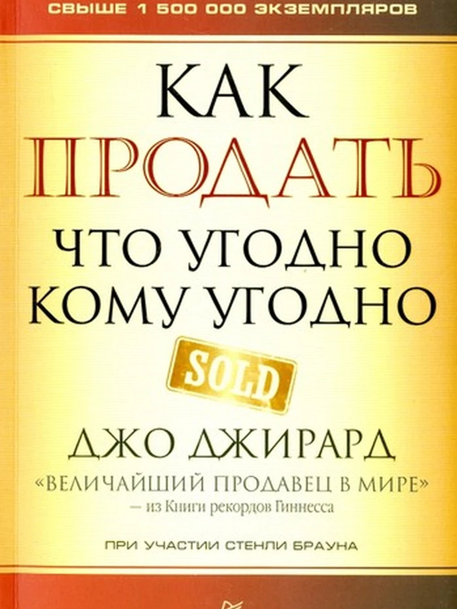 Как продать что угодно кому угодно /Питер/