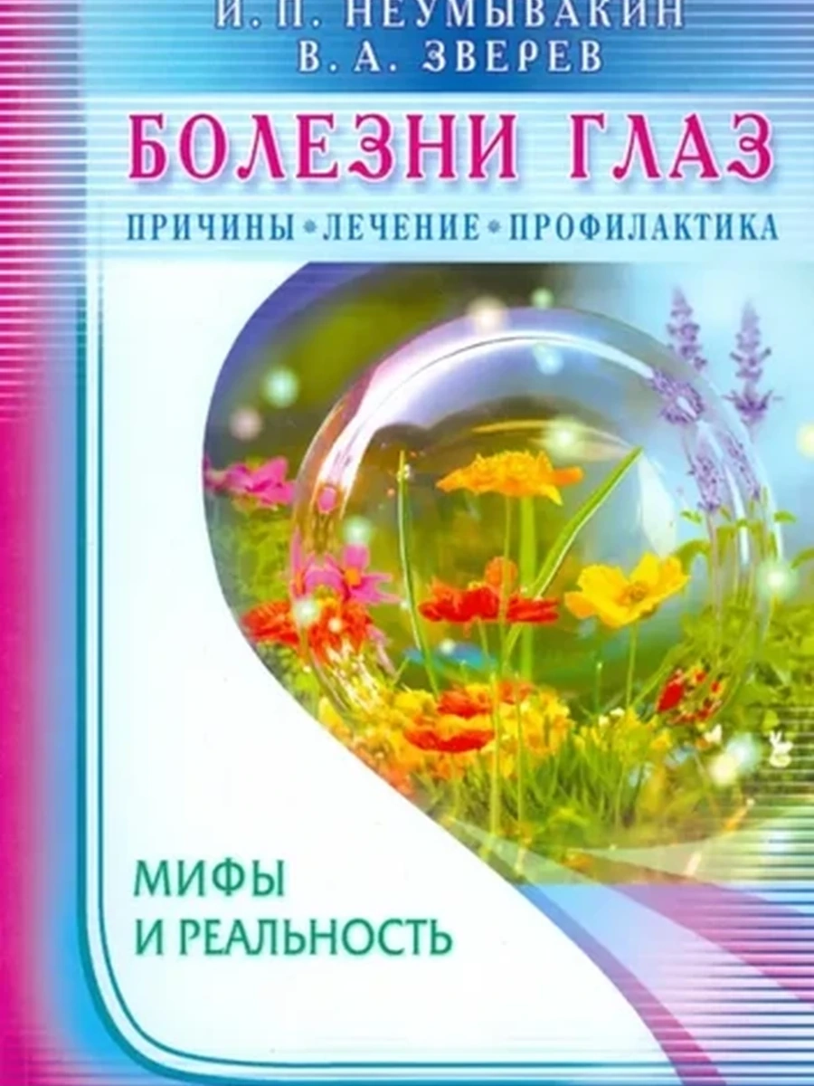 Книга М Болезни глаз Причины,лечение,профилактика Мифы и реальность Неумывакин