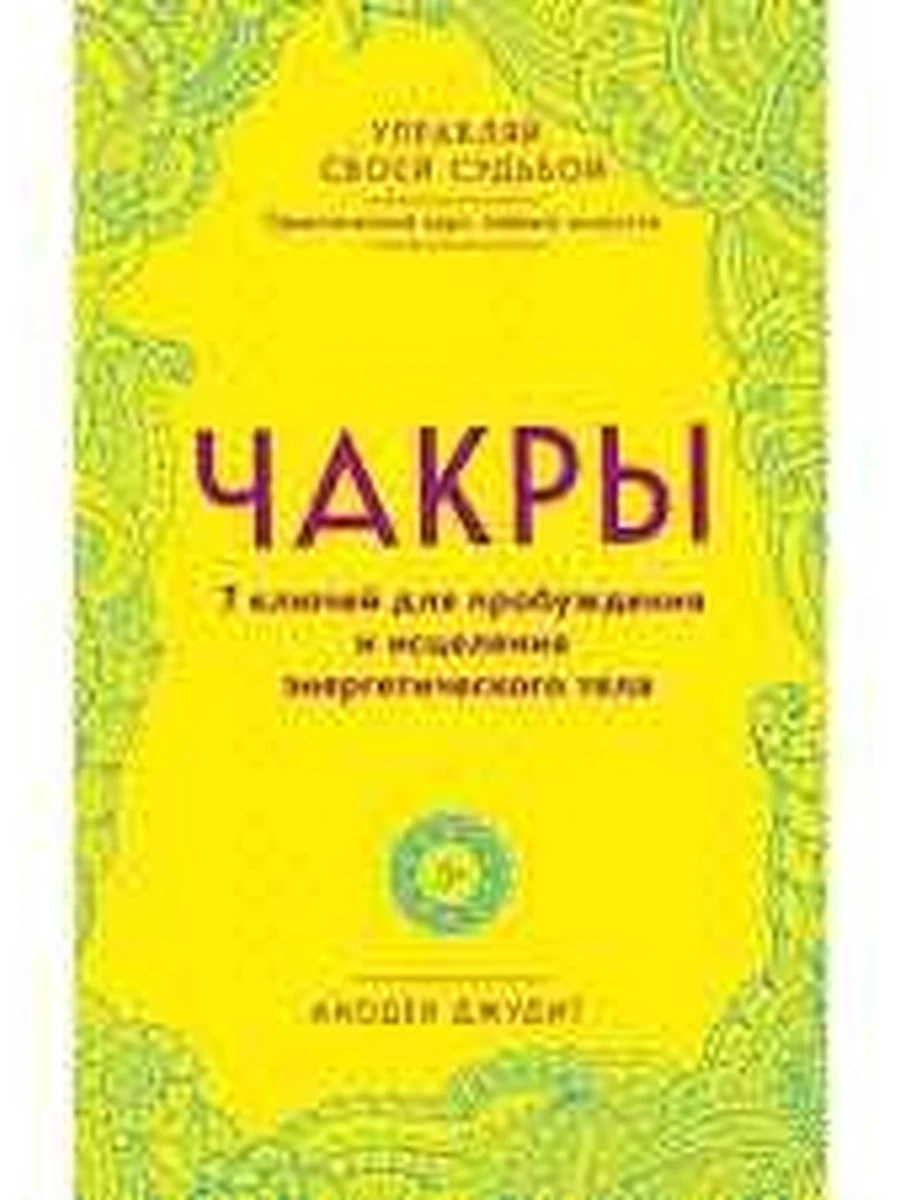 Чакры. 7 ключей для пробуждения и исцеления энерг. тела