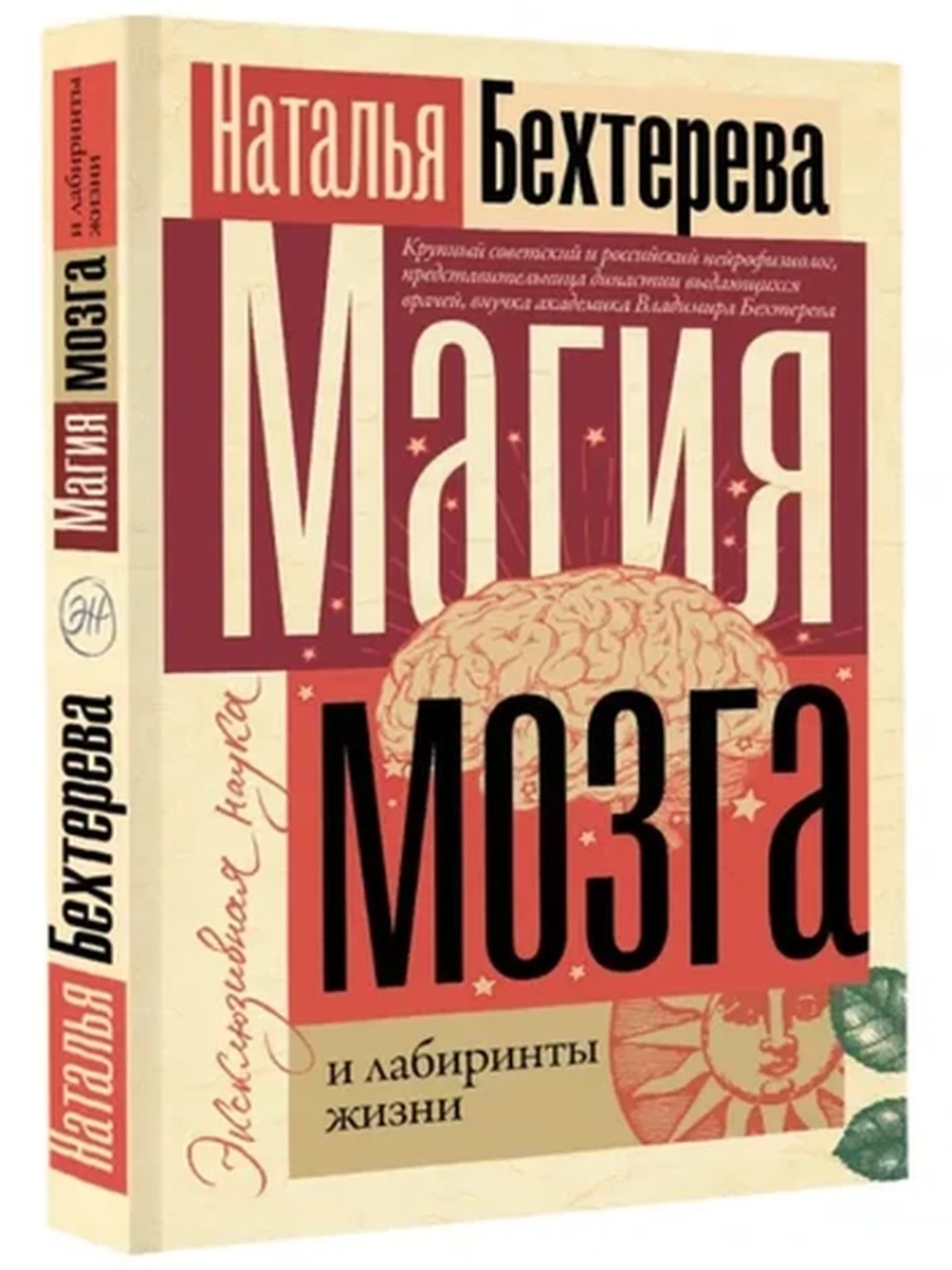 Эксклюзивная наука Бехтерева Магия мозга и лабиринты жизни /АСТ/