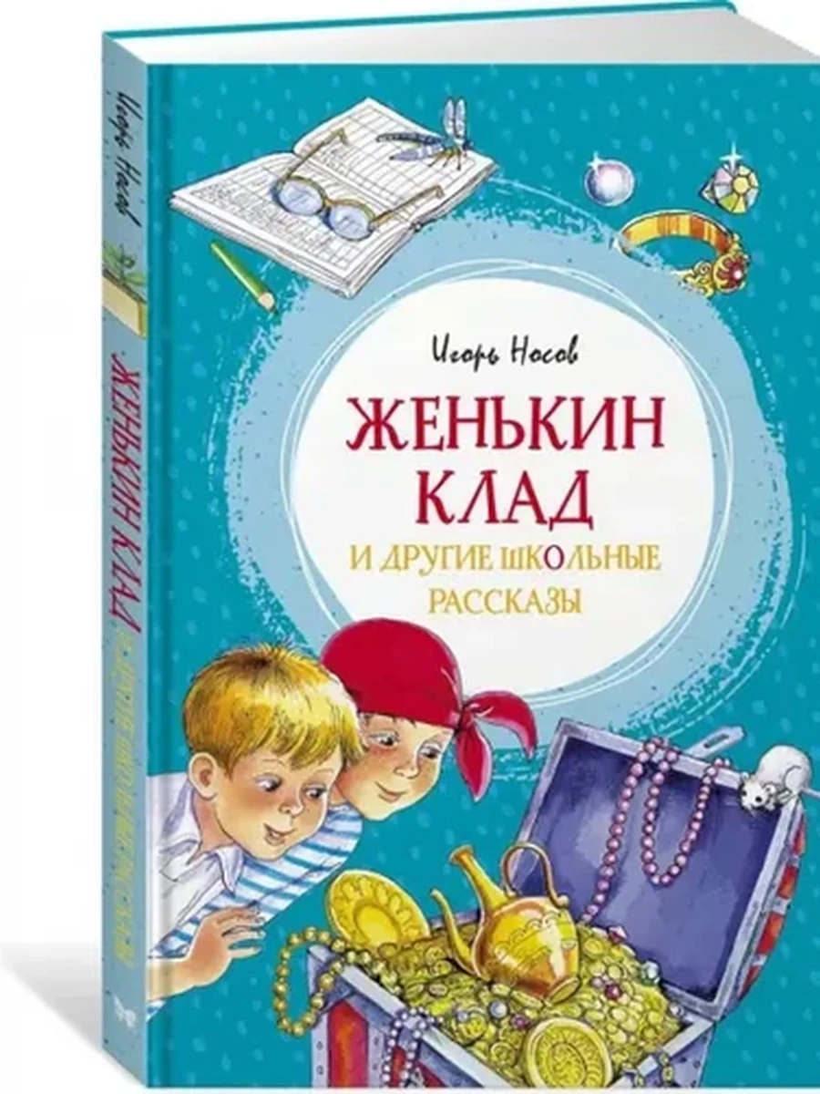 Яркая ленточка носов Носов И. Женькин клад и другие школьные рассказы (полутв.) /Махаон/