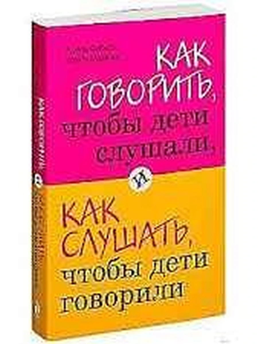 Как говорить, чтобы дети слушали, Как слушать, чтобы дети говорили (ш-к)