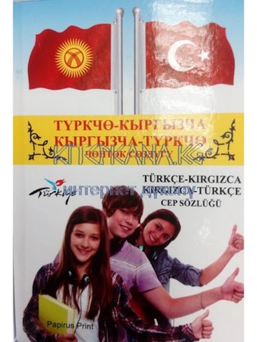 Туркчо-кыргызча, кыргызча-туркчо чонток создугу /Бишкек/