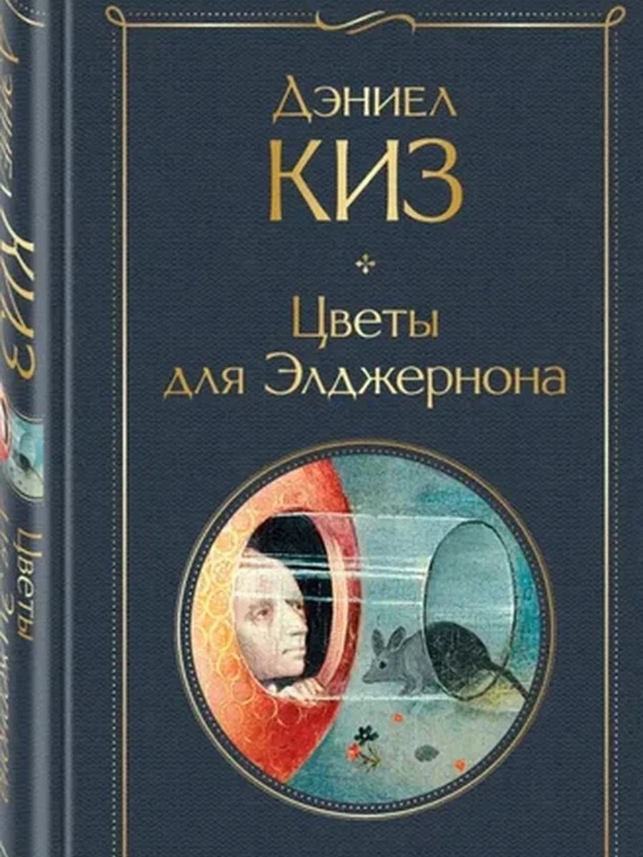 Книга Всемирная литература /Эксмо/ Киз Цветы для Элджернона (нов.оф)