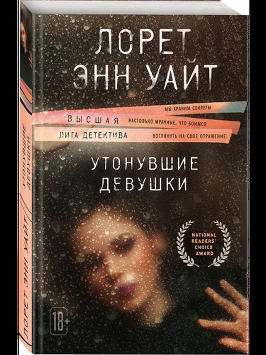 Уайт м Утонувшие девушки /Эксмо/
