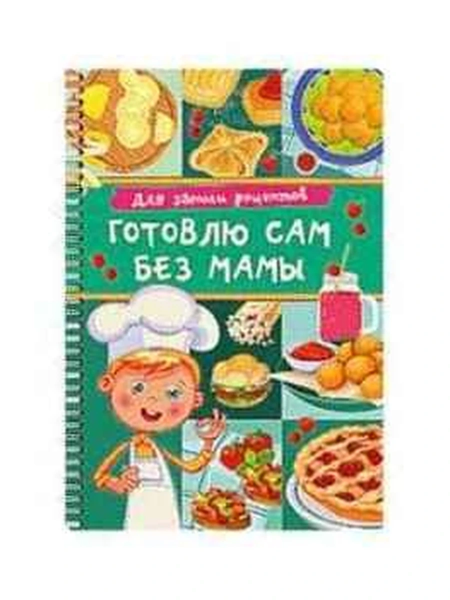 Книга Готовлю сам без мамы Для записи рецептов /АСТ/ (пружина)