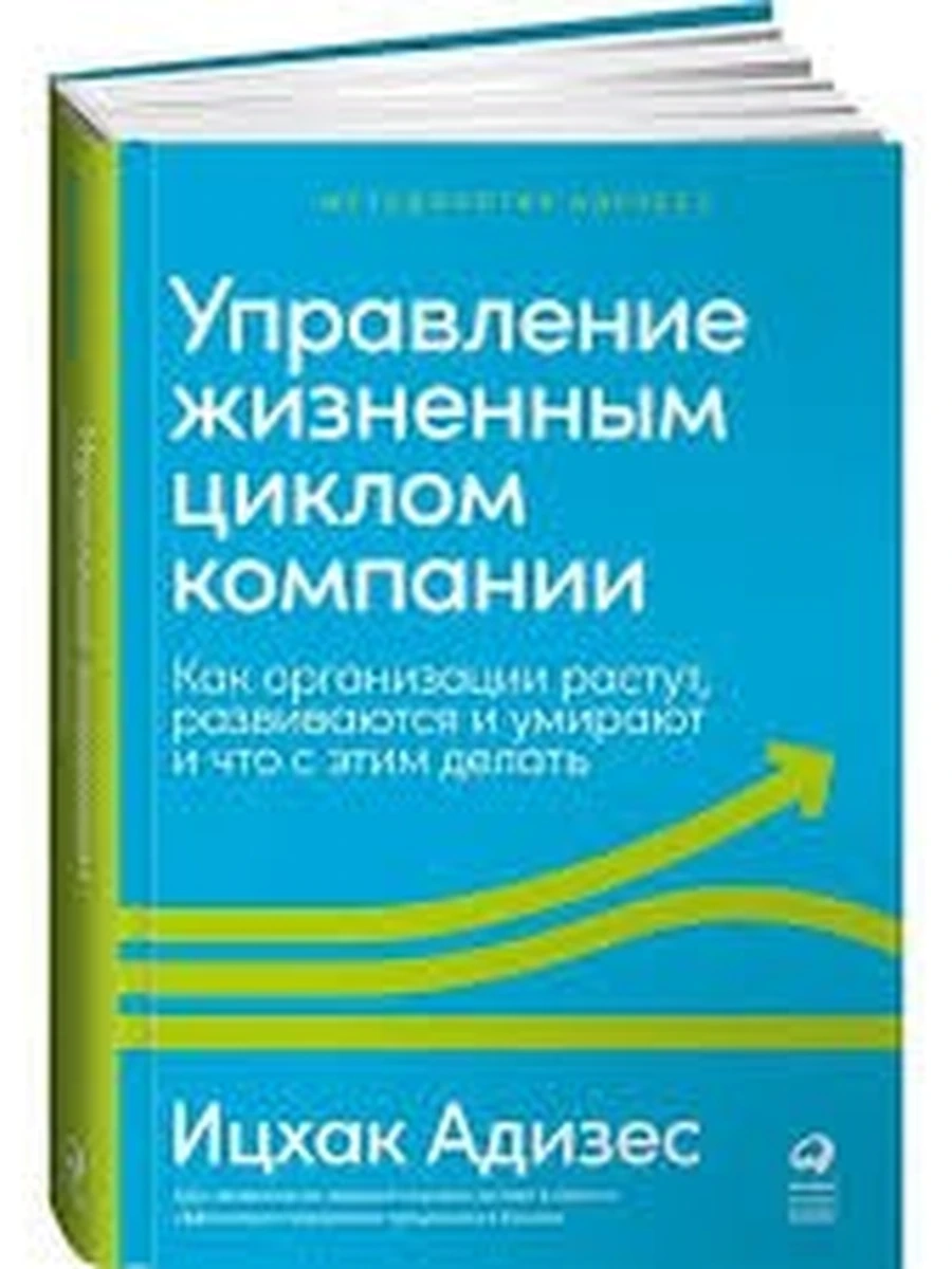 Управление жизненным циклом компани Как организации растут, развиваются и умирают и что с этим делат