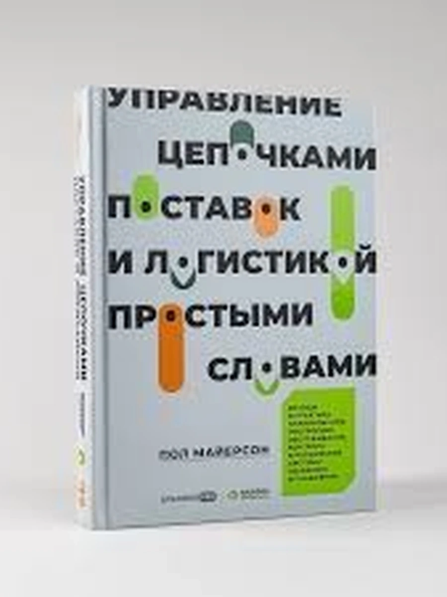 Управление цепочками поставок и логистикой простыми словами Майерсон