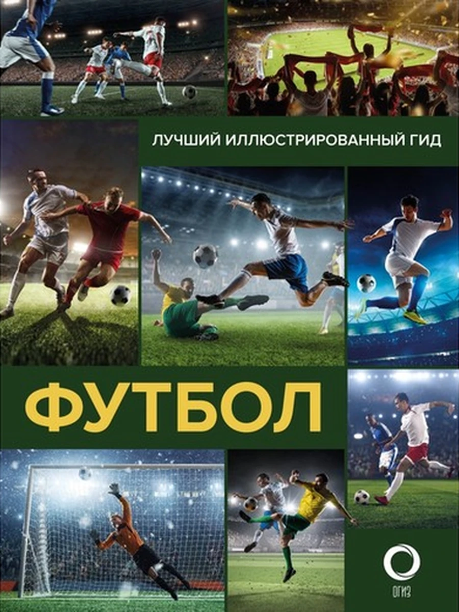 Футбол Лучший иллюстрированный гид (мел.) Шпаковский, Петров /АСТ/