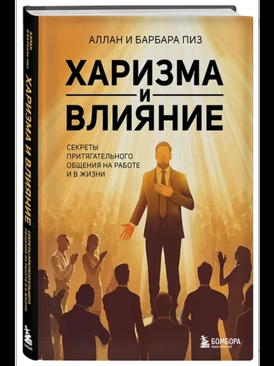 Харизма и влияние. Секреты притягательного общения на работе и в жизни Пиз /Эксмо/