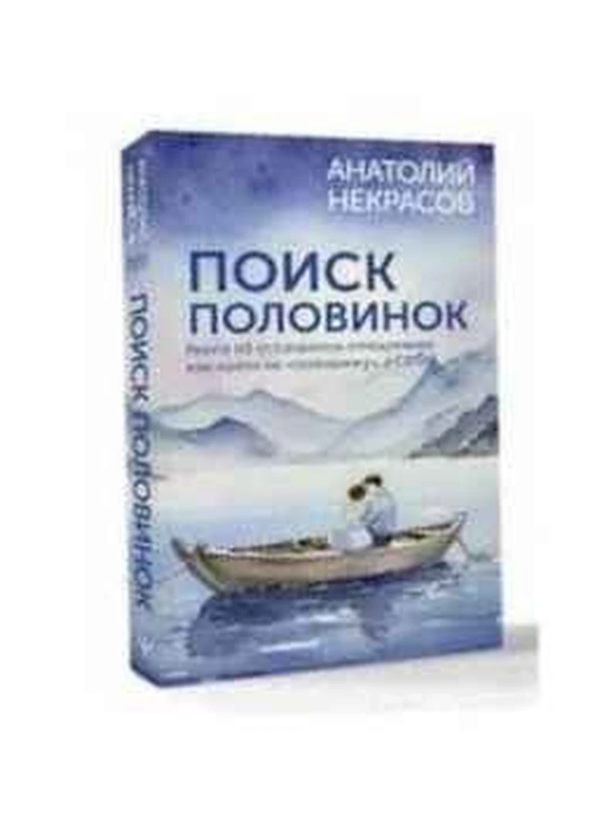 Поиск половинок Книга об осознанных отношениях Как найти не «половинку», а себя Некрасов/АСТ/