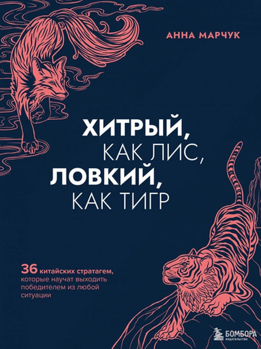 Хитрый как лис, ловкий, как тигр. 36 китайских стратагем, кот. научат выход. победителем из люб. сит