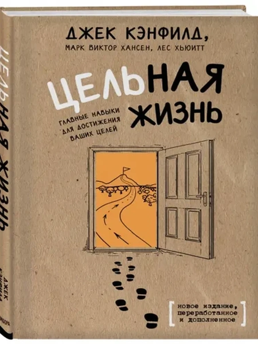 Цельная жизнь. Главные навыки для достижения ваших целей  Кэнфилд