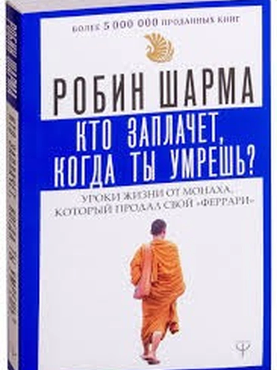Шарма Кто заплачет, когда ты умрешь? (мягк, синяя) НОВАЯ!