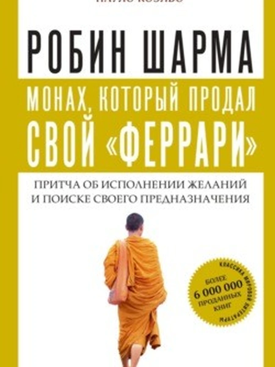 Шарма Монах, который продал свой "феррари" (мягк.,бел.бум.) /АСТ/