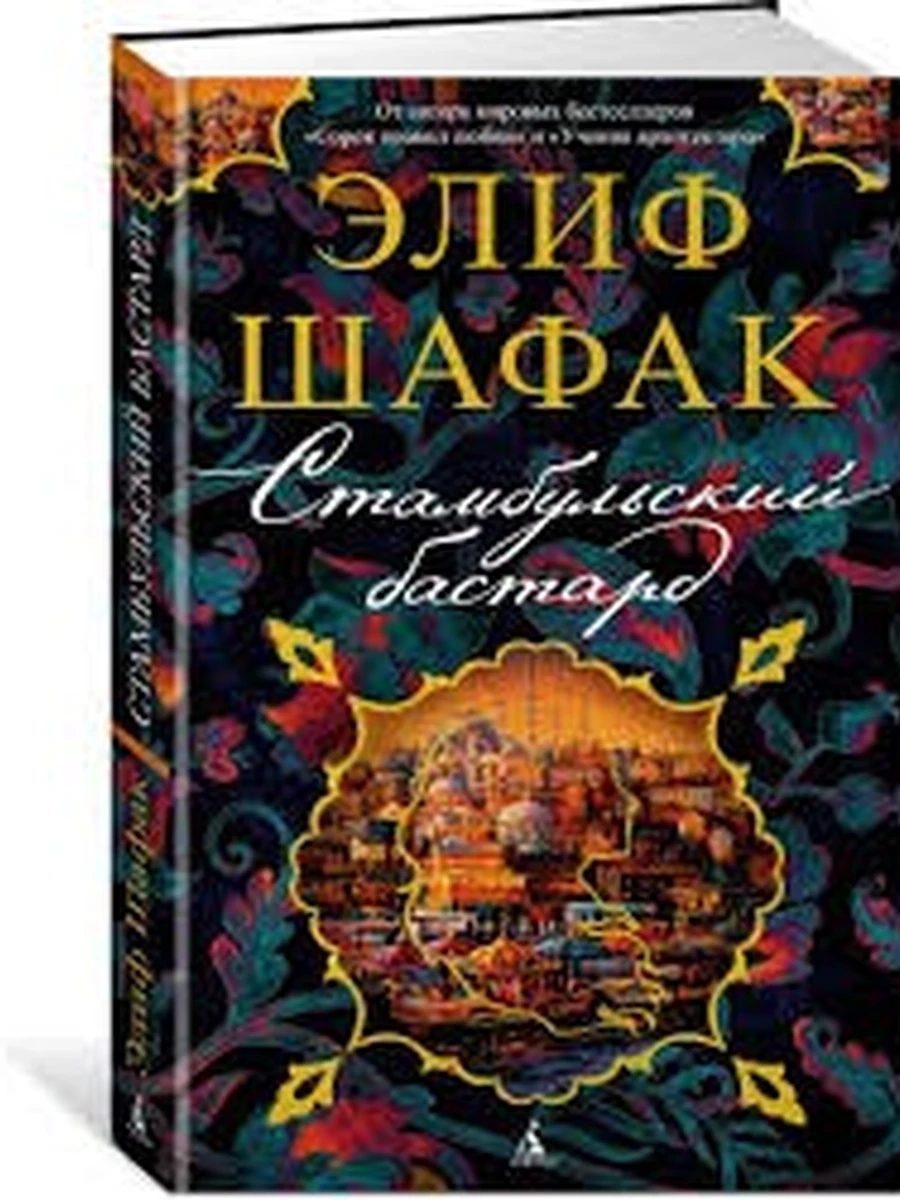 Шафак м Стамбульский бастард /Азбука/