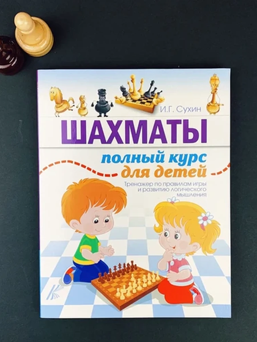 Шахматы Полный курс для детей Сухин (мягк.)