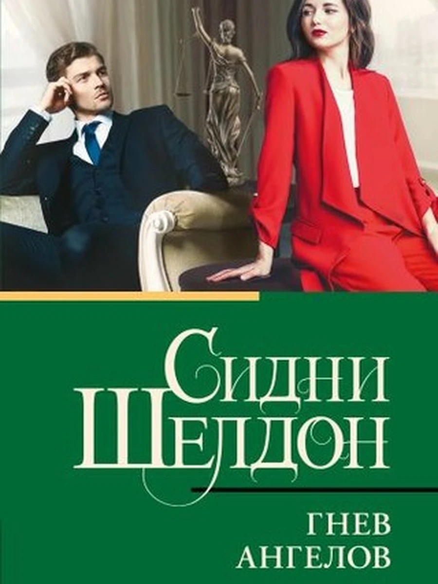 Шелдон м Гнев ангелов /Класс.и совр.проза/ АСТ