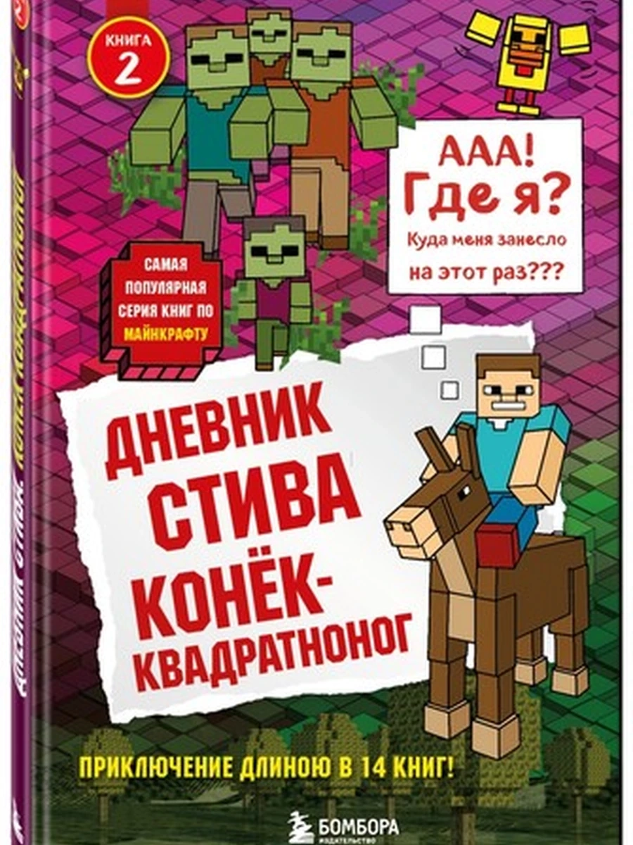 Дневник Стива. Конек-квадратноног кн.2 /Эксмо/