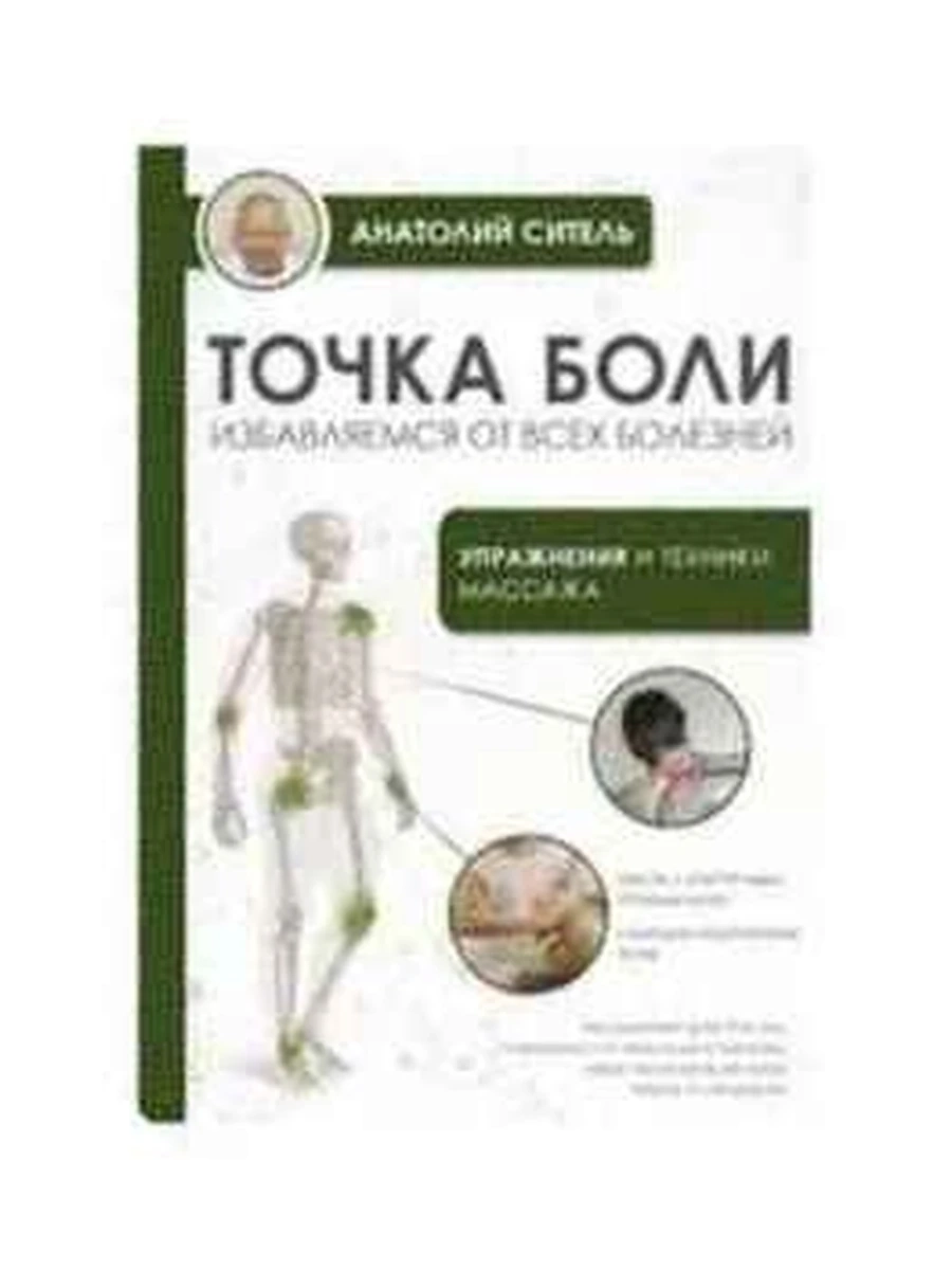 М Точка боли Избавляемся от всех болезней Ситель /АСТ/ (мягк.)