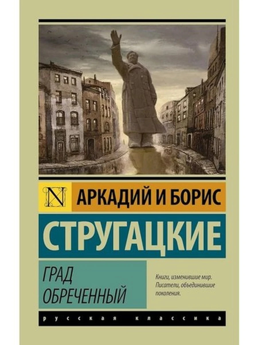 Эксклюзивная русская классика м Стругацкие Град обреченный /АСТ/