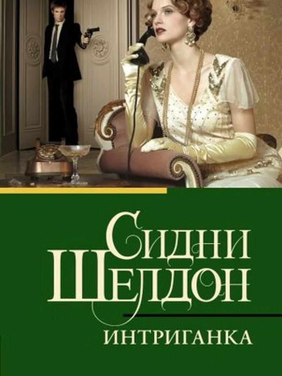 Шелдон м Интриганка /Класс.и совр.проза/ АСТ