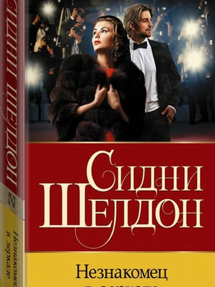 Шелдон м Незнакомец в зеркале /Класс.и совр.проза/ АСТ