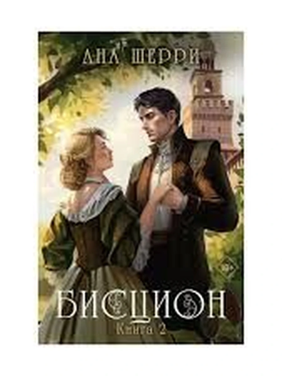 Шерри м Бисцион кн.2