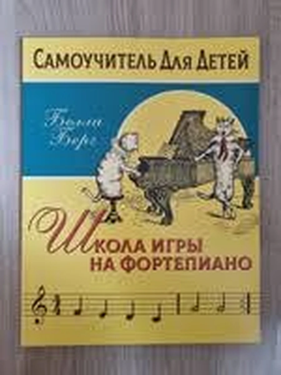 Школа игры на фортепиано Самоучитель для детей Берг (мягк.) /АСТ/