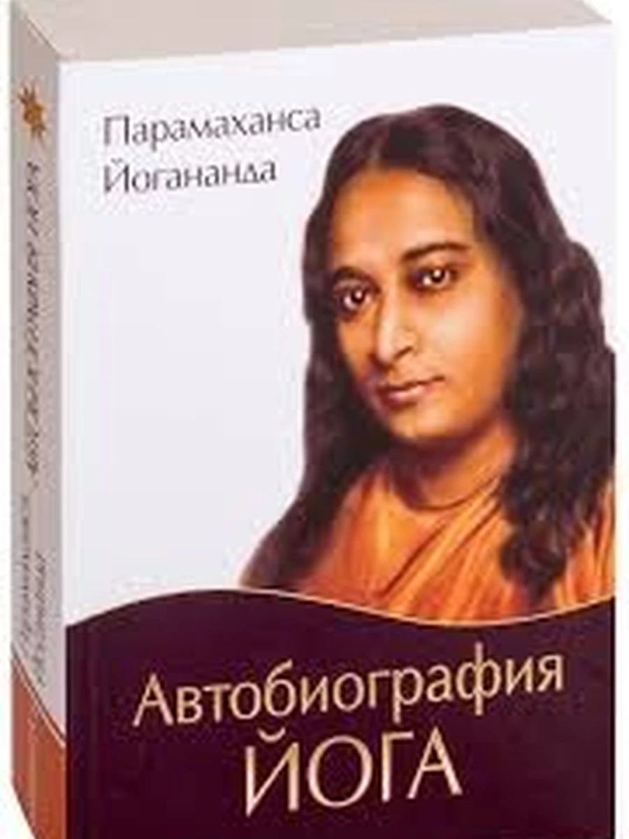 Эксклюзив Non-fiction м Йогананда Парамаханса Автобиография йога