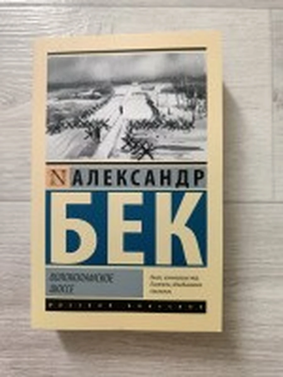 Эксклюзивная классика (тв.) Бек Волоколамское шоссе