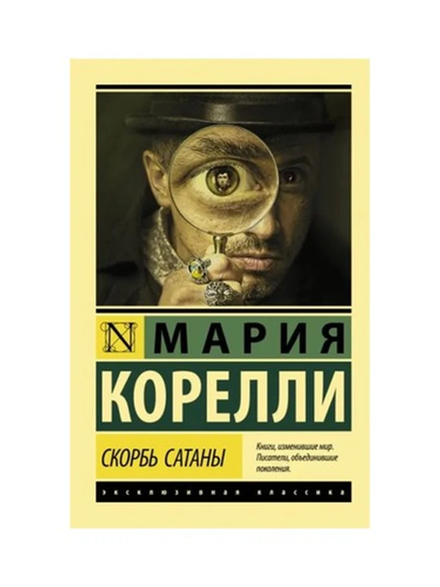 Эксклюзивная классика (тв.) Корелли Скорбь сатаны