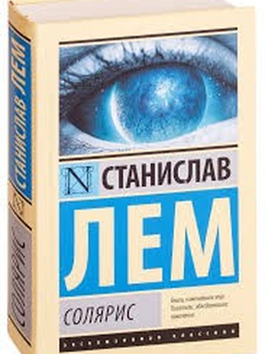 Эксклюзивная классика (тв.) Лем Солярис