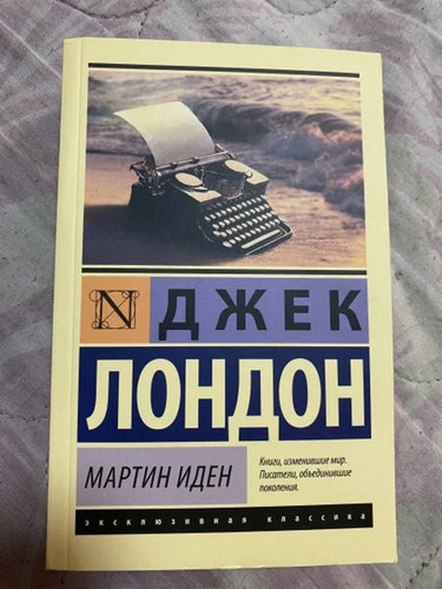 Эксклюзивная классика (тв.) Лондон Мартин Иден